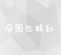 打造高效安全的企业网络设计方案：策略与实施策略