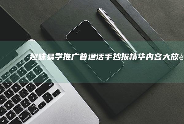 趣味易学：推广普通话手抄报精华内容大放送